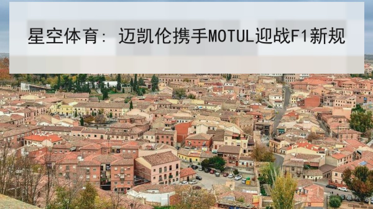 星空体育: 迈凯伦携手MOTUL迎战F1新规