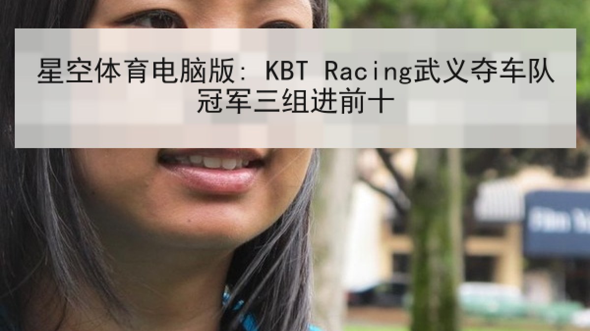 星空体育电脑版: KBT Racing武义夺车队冠军三组进前十
