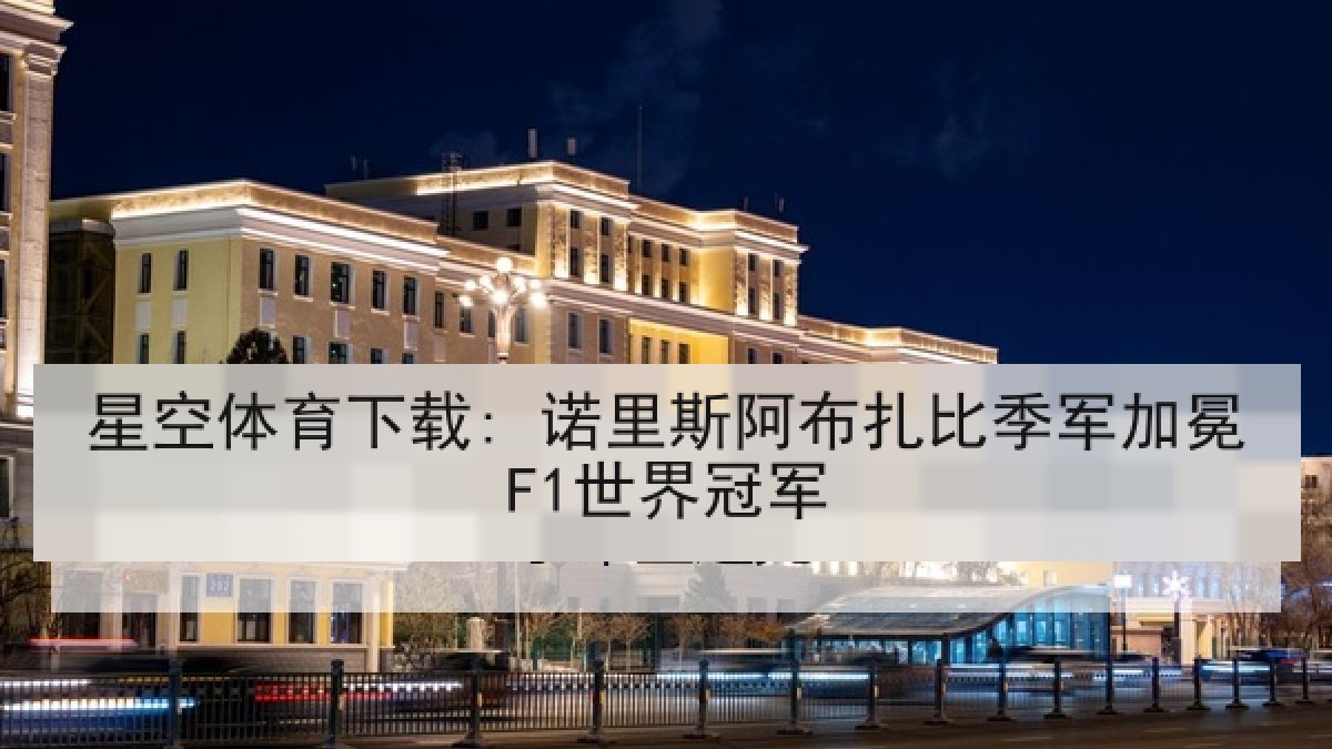 星空体育下载: 诺里斯阿布扎比季军加冕F1世界冠军