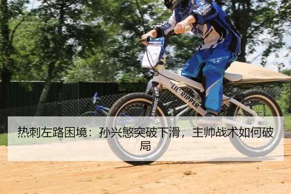 re-ci-zuo-lu-kun-jing-sun-xing-min-tu-po-xia-hua-zhu-shuai-zhan-shu-ru-he-po-ju-2-901.jpg