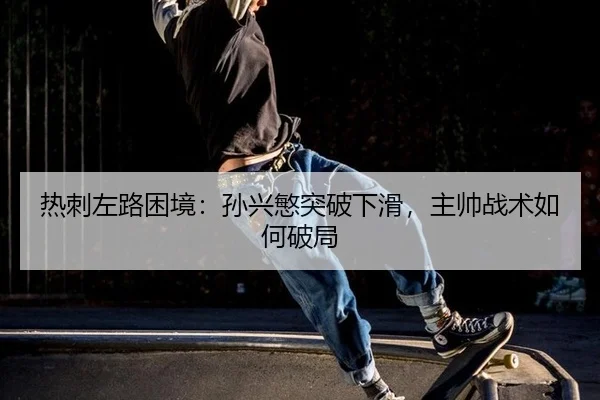 re-ci-zuo-lu-kun-jing-sun-xing-min-tu-po-xia-hua-zhu-shuai-zhan-shu-ru-he-po-ju-3-268.jpg