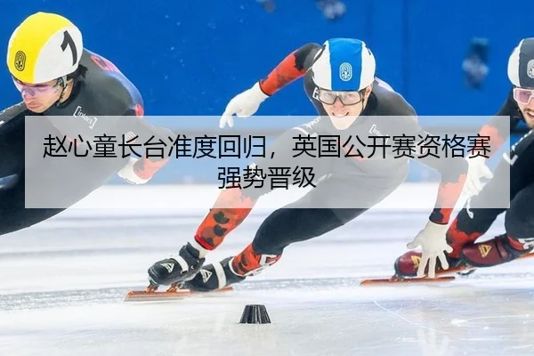 赵心童长台准度回归，英国公开赛资格赛强势晋级