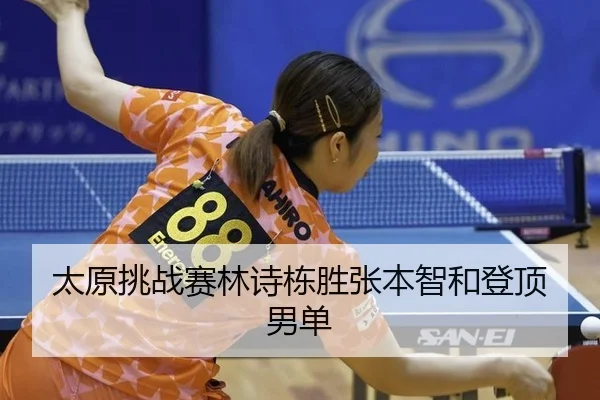 tai-yuan-tiao-zhan-sai-lin-shi-dong-sheng-zhang-ben-zhi-he-deng-ding-nan-dan-3-391.jpg