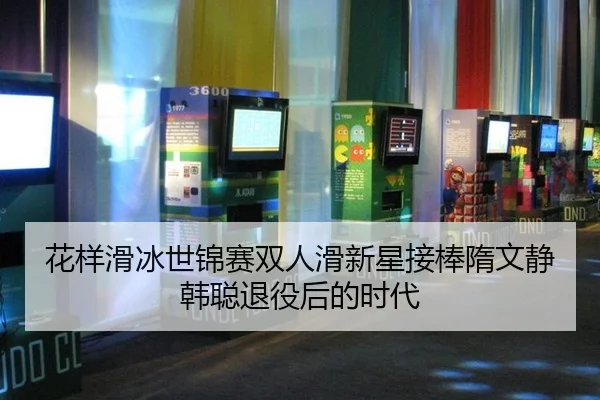花样滑冰世锦赛双人滑新星接棒隋文静韩聪退役后的时代