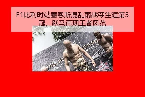 bi-li-shi-zhan-sai-en-si-hun-luan-yu-zhan-duo-sheng-ya-di-guan-yue-ma-zai-xian-wang-zhe-feng-fan-3-821.jpg