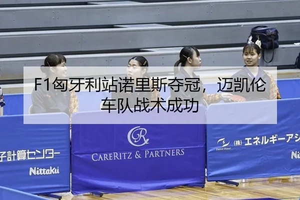 xiong-ya-li-zhan-nuo-li-si-duo-guan-mai-kai-lun-che-dui-zhan-shu-cheng-gong-3-317.jpg