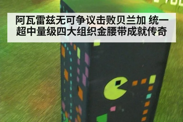 阿瓦雷兹无可争议击败贝兰加 统一超中量级四大组织金腰带成就传奇