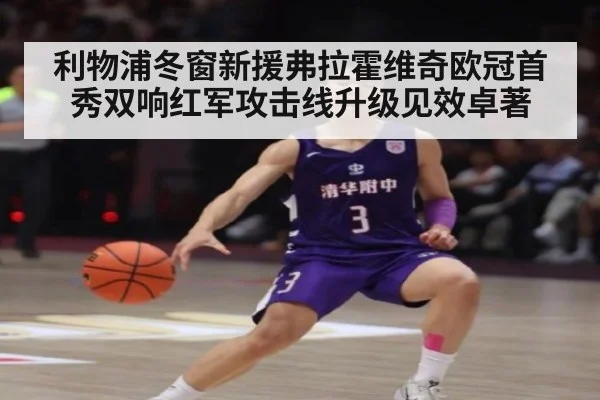 利物浦冬窗新援弗拉霍维奇欧冠首秀双响红军攻击线升级见效卓著