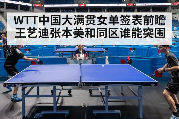 WTT中国大满贯女单签表前瞻 王艺迪张本美和同区谁能突围
