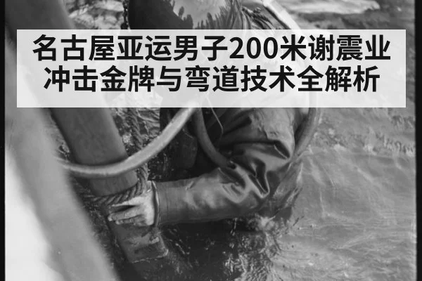 名古屋亚运男子200米谢震业冲击金牌与弯道技术全解析